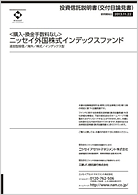 ニッセイ外国株式インデックスファンド