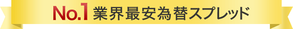 No.1 業界最安為替スプレッド