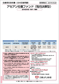 アセアン社債ファンド（毎月決算型）