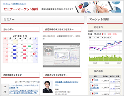 豊富なセミナー・マーケット情報を無料配信