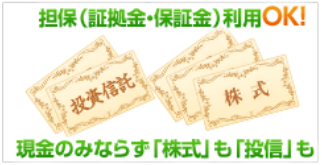 担保（証拠金・保証金）利用OK！現金のみならず「株式」も「投信」も