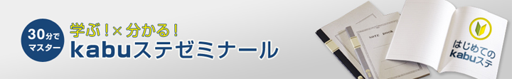 kabuステゼミナール