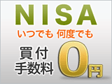 NISA いつでも何度でも買付手数料0円