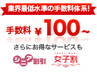 業界最低水準の手数料体系！