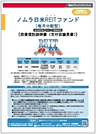 ノムラ日米REITファンド（毎月分配型）