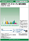 欧州REIT・リサーチ・オープン（毎月決算型）