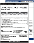 Jリートファンド/Jリートアクティブファンド（1年決算型）