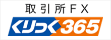 くりっく365