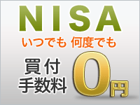 NISAいつでも何度でも買付手数料0円