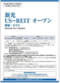 新光 US－REIT オープン（愛称：ゼウス）