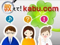 教えて！kabu.com