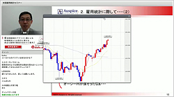 米国雇用統計セミナー