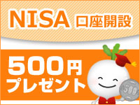 [NISA口座開設] 500円プレゼント