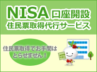 [NISA口座開設] 住民票取得代行サービス