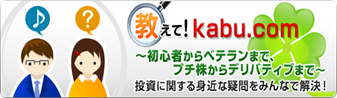 教えて！kabu.com