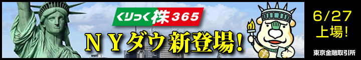 くりっく株365NYダウ新登場！6月27日上場