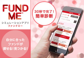 投信ロボアドバイザーアプリ 「FUND ME」