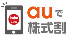 auで株式割