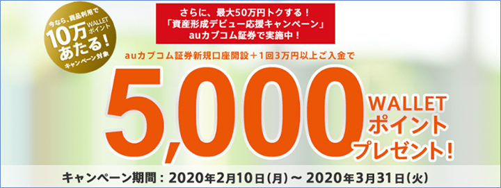 auカブコム証券新規口座開設＋1回3万円以上のご入金で5,000WALLETポイントプレゼント!