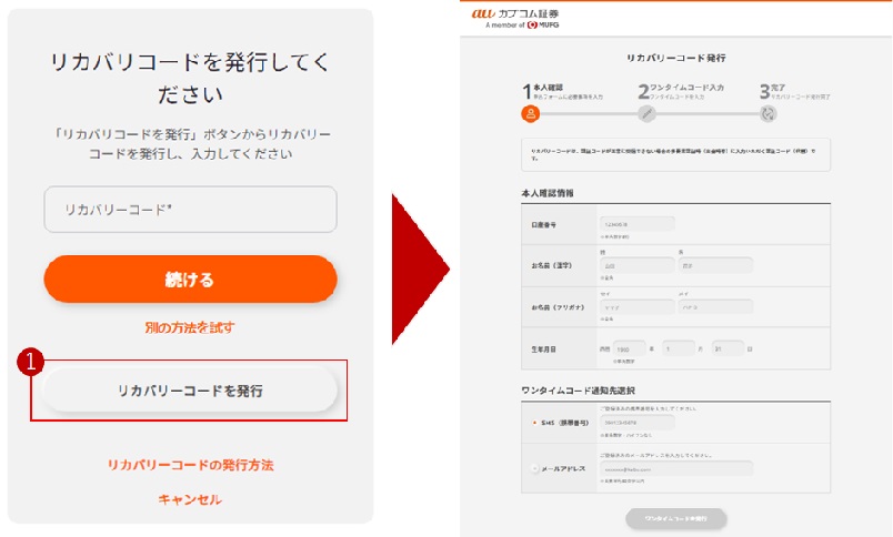 auカブコム　リカバリコード発行による認証方法