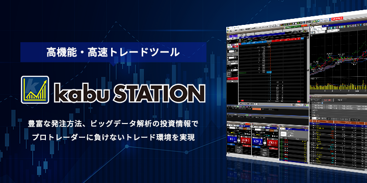 高機能・高速トレードツール kabu Station