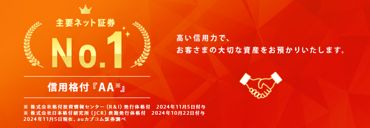 R＆Iがauカブコム証券の発行体格付「AA」・短期格付「a-1＋」を据え置き