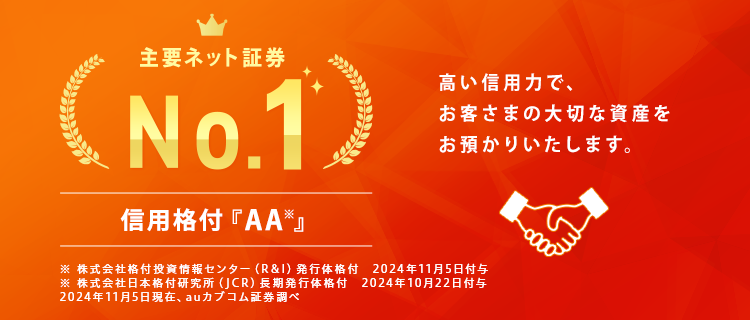 R＆Iがauカブコム証券の発行体格付「AA」・短期格付「a-1＋」を据え置き