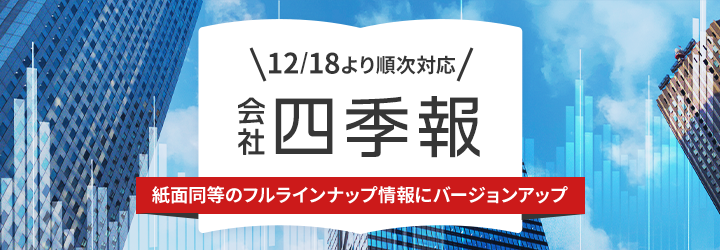 【国内株式】会社四季報情報を紙面同等のフルラインナップ情報にバージョンアップ