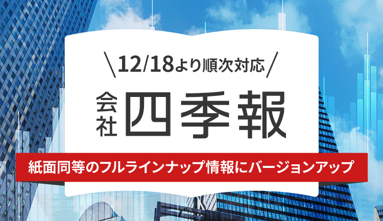 【国内株式】会社四季報情報を紙面同等のフルラインナップ情報にバージョンアップ