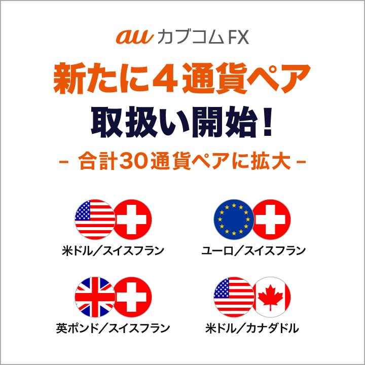 「auカブコム FX」 新たに4通貨ペアの取扱いを開始！～取扱い通貨ペア数は合計30通貨ペアに拡大～