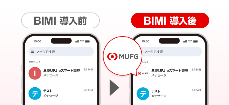 BIMI導入前、導入後イメージ画像