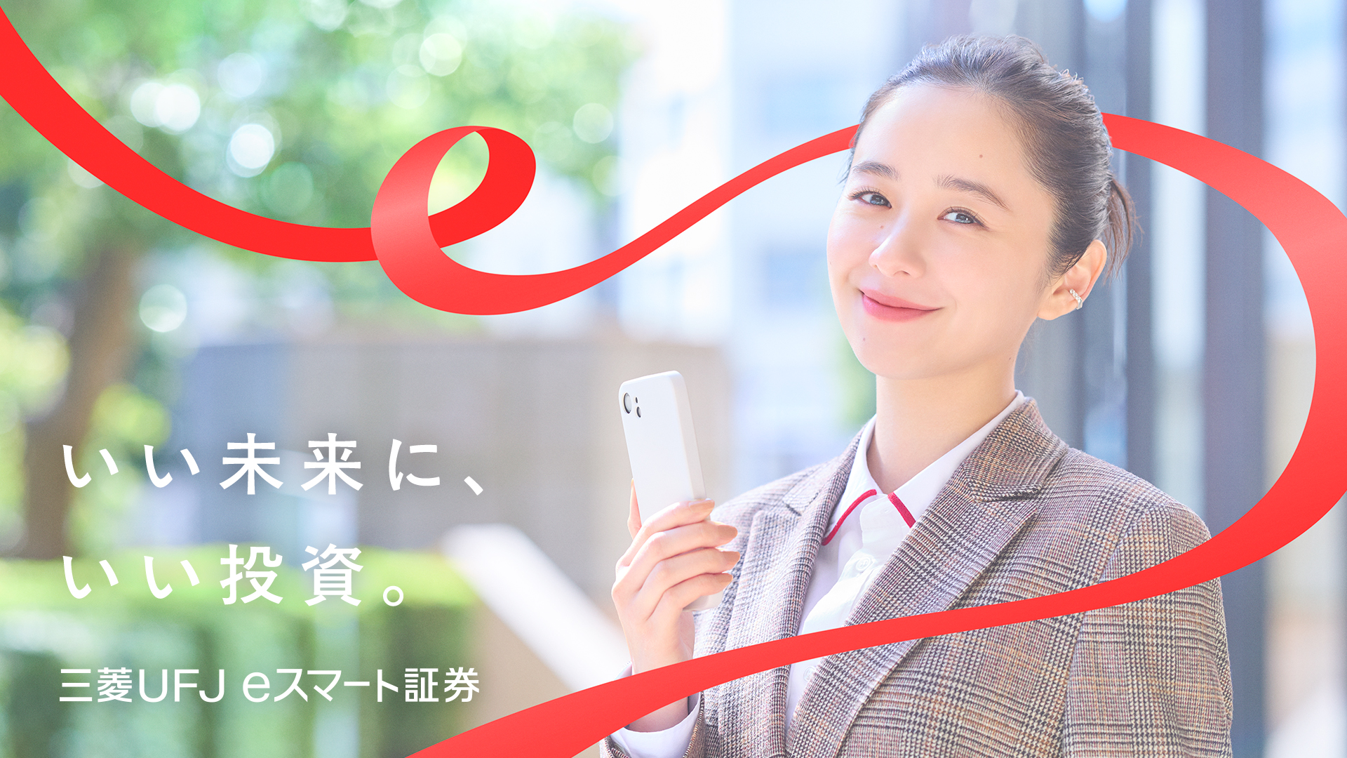 いい未来に いい投資。 三菱UFJ eスマート証券