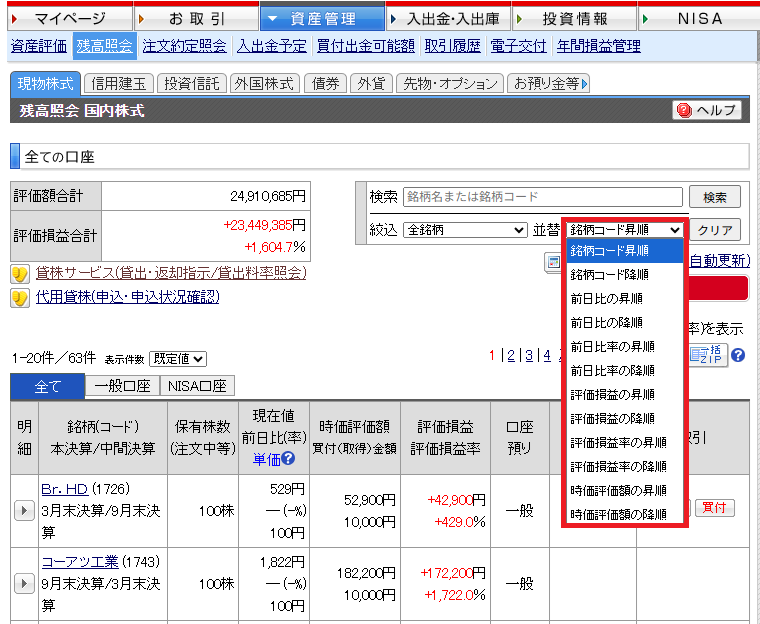 並び替え機能を拡充 残高照会 現物株式