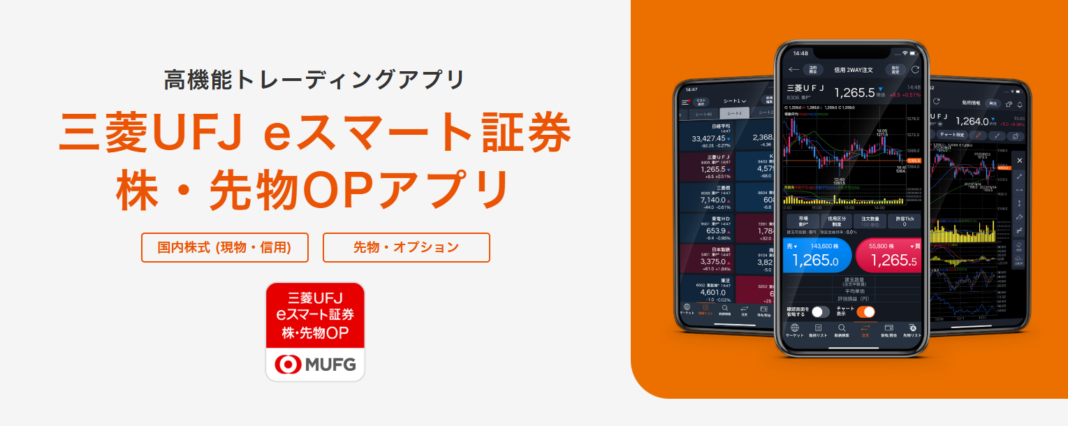三菱UFJ eスマート証券 株・先物OPアプリ