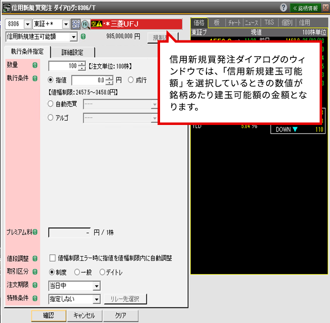 信用新規買発注ダイアログのウィンドウでは、「信用新規建玉可能額」を選択しているときの数値が銘柄あたり建玉可能額の金額となりま