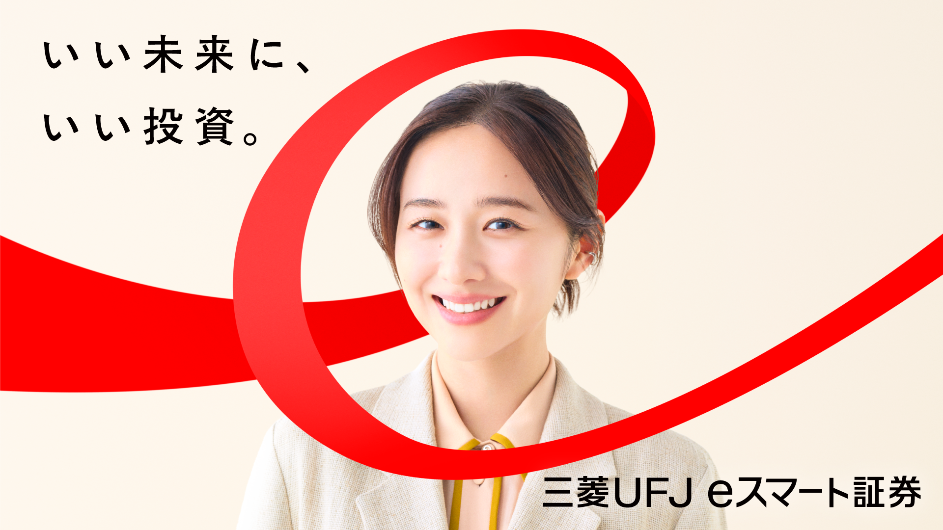 いい未来に いい投資。 三菱UFJ eスマート証券