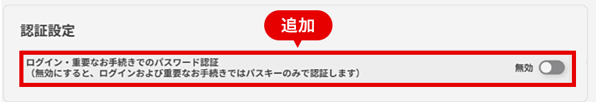 認証をパスキーに一本化することが可能に