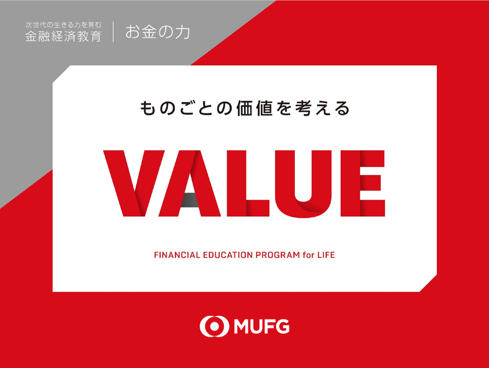 ものごとの価値を考える VALUE