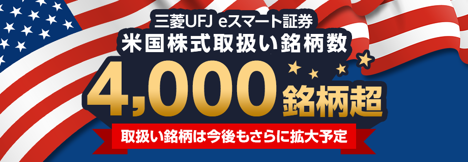 三菱UFJ eスマート証券米国株式取扱い銘柄数4,000銘柄超 取扱い、映画らは今後もさらに拡大予定