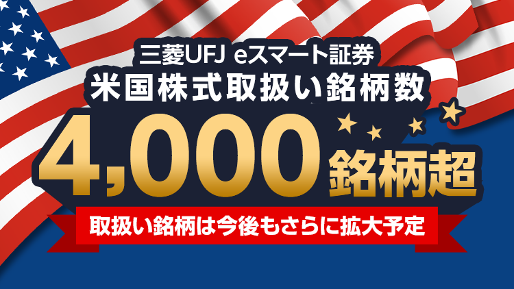 三菱UFJ eスマート証券米国株式取扱い銘柄数4,000銘柄超 取扱い、映画らは今後もさらに拡大予定