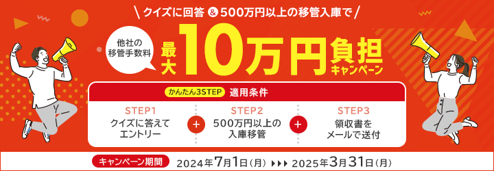 クイズに回答＆500万円以上の移管入庫で他社の移管手数料最大10万円負担キャンペーン