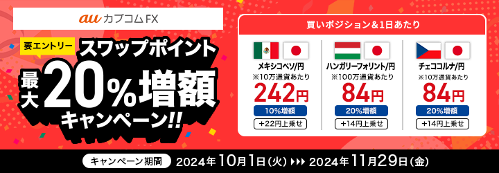 【要エントリー】auカブコムFX スワップポイント最大20％増額キャンペーン