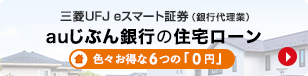 auカブコム証券(銀行代理業)じぶん銀行の住宅ローン