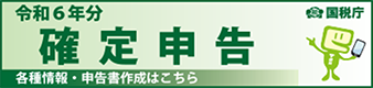 国税庁 令和6年分 確定申告 各種情報 申告書作成