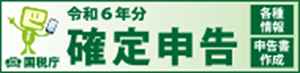 国税庁 令和6年分 確定申告 各種情報 申告書作成