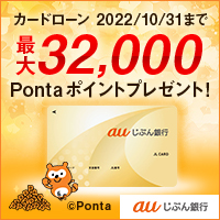 カードローン 2022/10/31まで最大32,000Pontaポイントプレゼント！