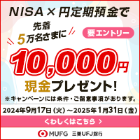 NISA×円定期預金で先客5万名さまに10,000円現金プレゼント！