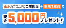 新規FX口座開設＋お取引で先着2万名様に現金5,000円プレゼント！