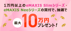1万円以上のeMAXIS Slimシリーズ・ eMAXIS Neoシリーズの買付で、抽選で最大10万円プレゼント！