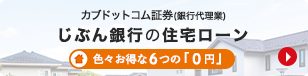 カブドットコム証券（銀行代理業）じぶん銀行の住宅ローン